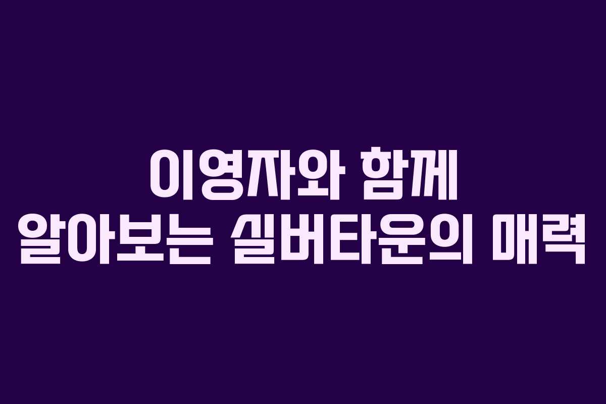 이영자와 함께 알아보는 실버타운의 매력