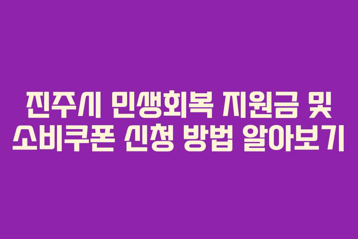 진주시 민생회복 지원금 및 소비쿠폰 신청 방법 알아보기