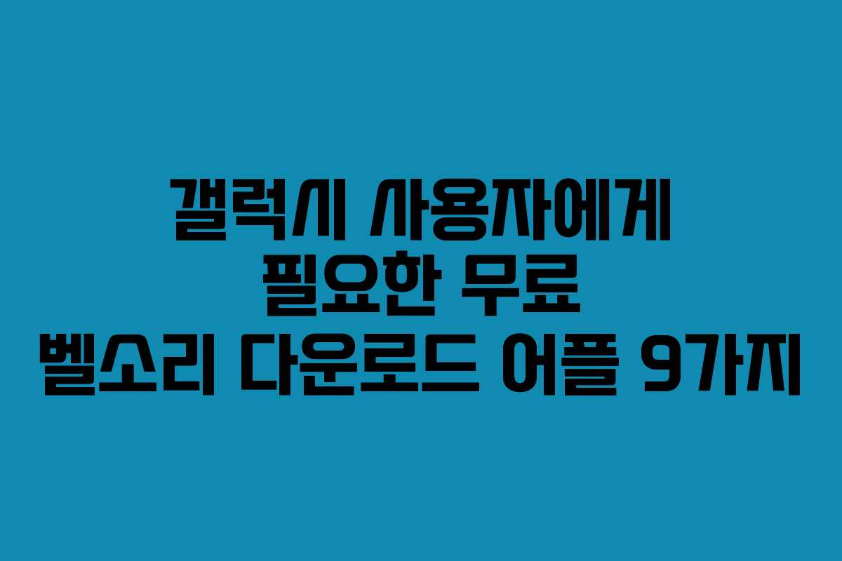 갤럭시 사용자에게 필요한 무료 벨소리 다운로드 어플 9가지