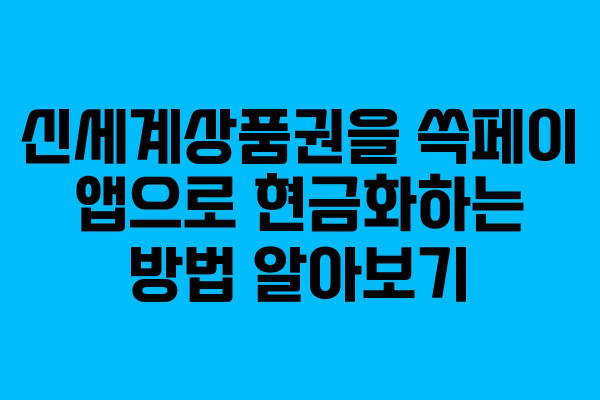 신세계상품권을 쓱페이 앱으로 현금화하는 방법 알아보기