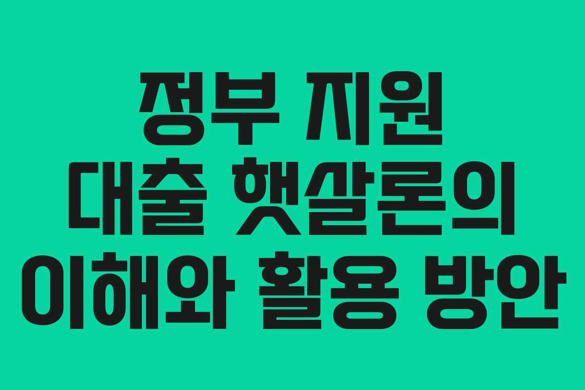 정부 지원 대출 햇살론의 이해와 활용 방안