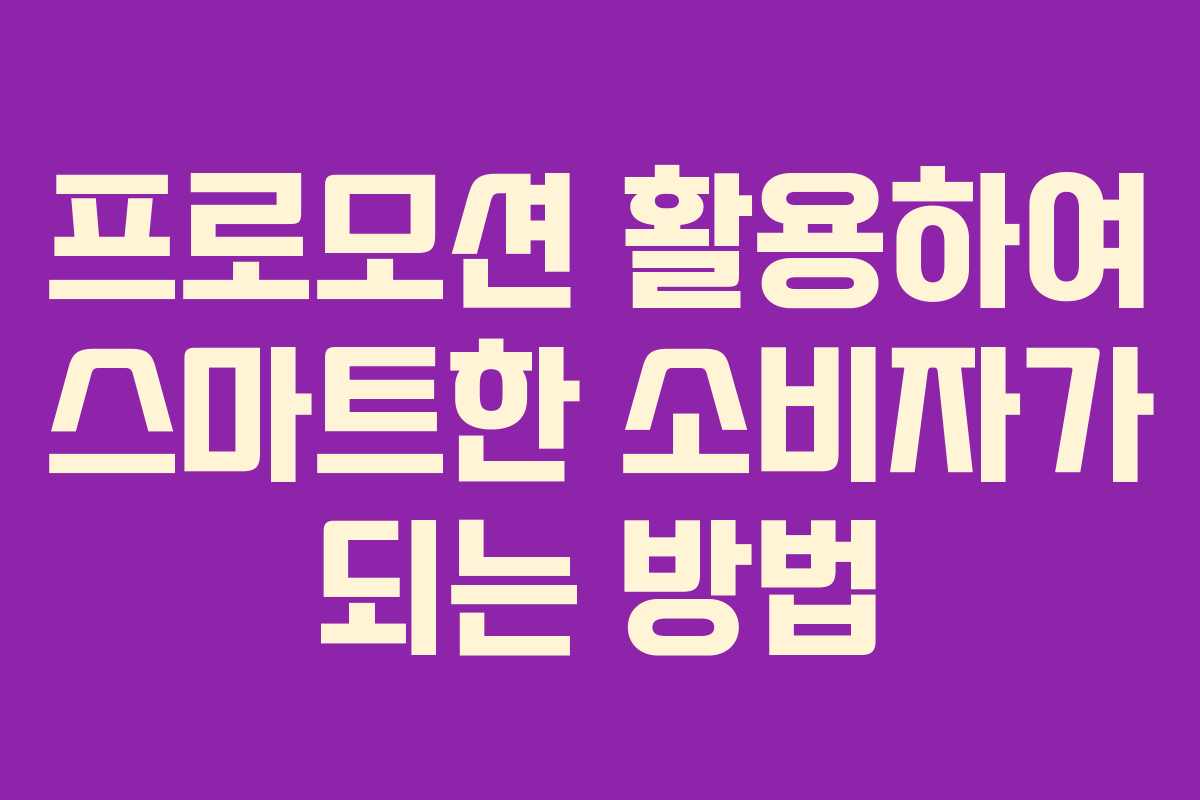 프로모션 활용하여 스마트한 소비자가 되는 방법