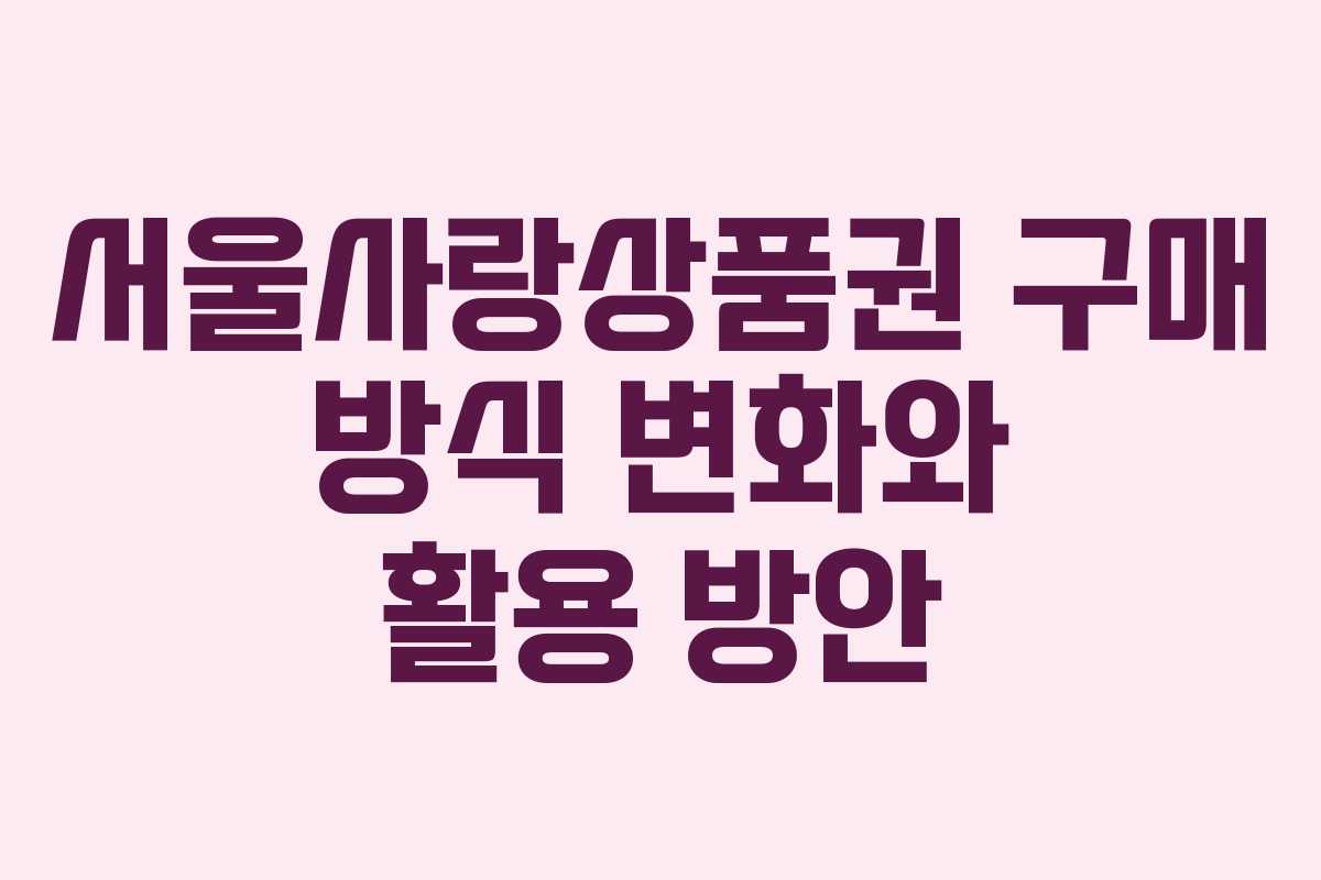 서울사랑상품권 구매 방식 변화와 활용 방안
