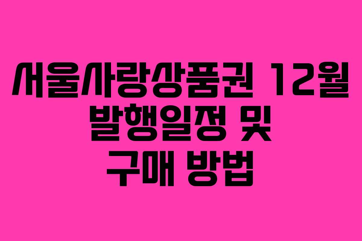 서울사랑상품권 12월 발행일정 및 구매 방법