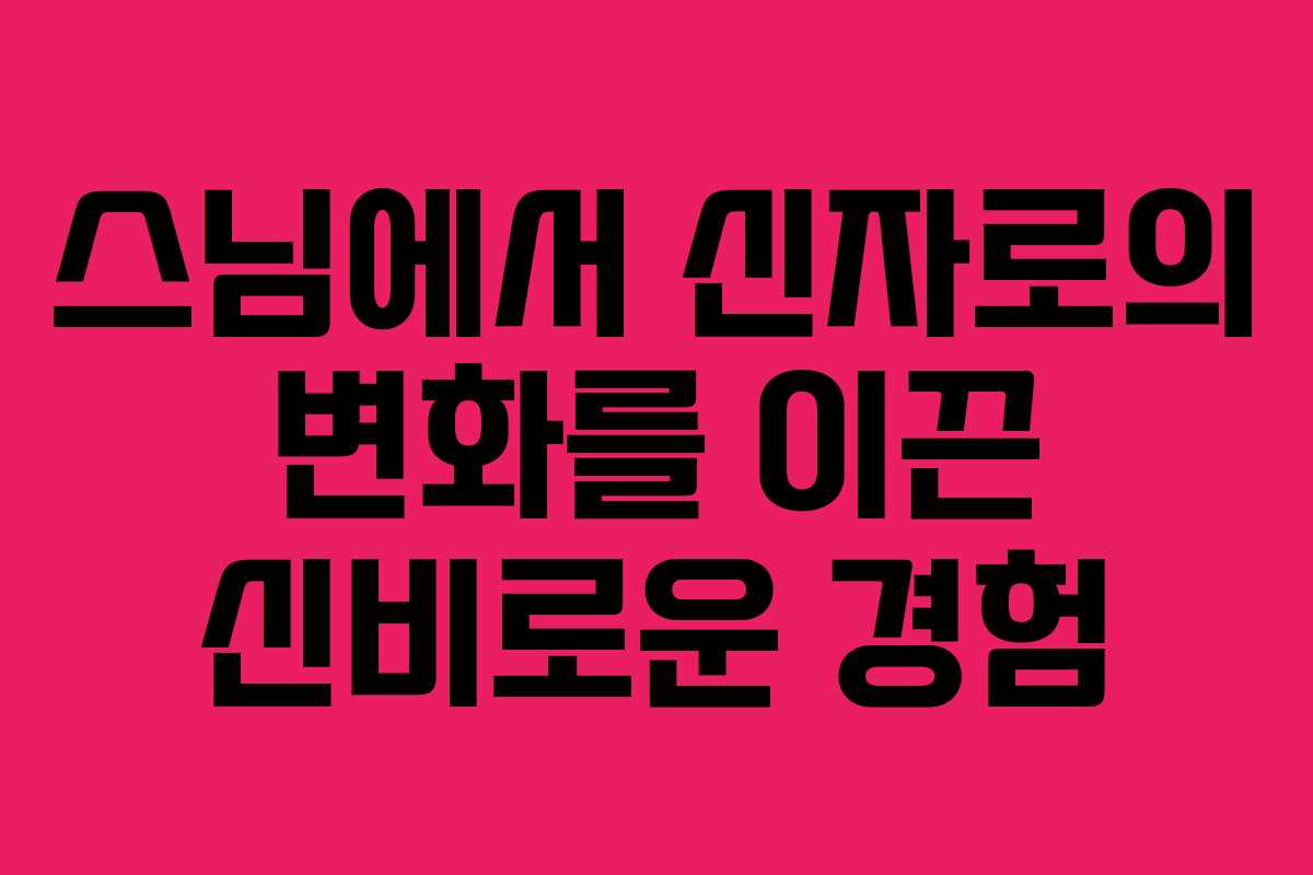 스님에서 신자로의 변화를 이끈 신비로운 경험