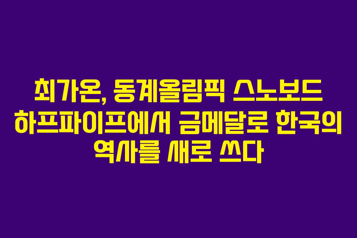 최가온, 동계올림픽 스노보드 하프파이프에서 금메달로 한국의 역사를 새로 쓰다