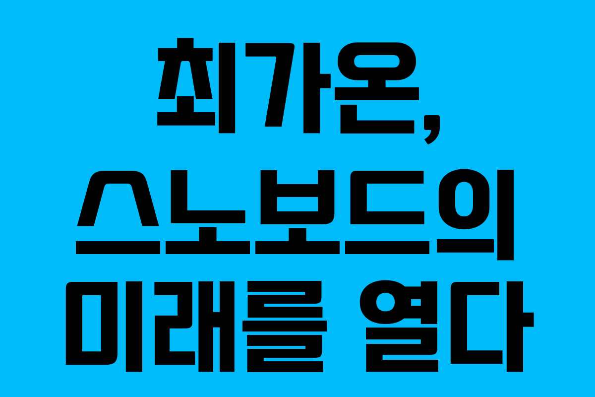 최가온, 스노보드의 미래를 열다