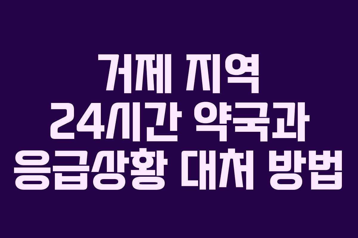 거제 지역 24시간 약국과 응급상황 대처 방법