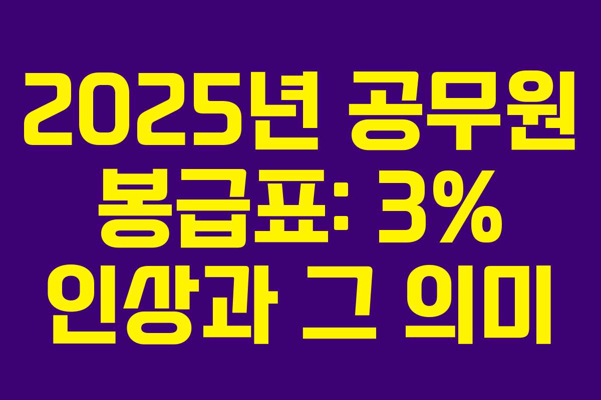 2025년 공무원 봉급표: 3% 인상과 그 의미