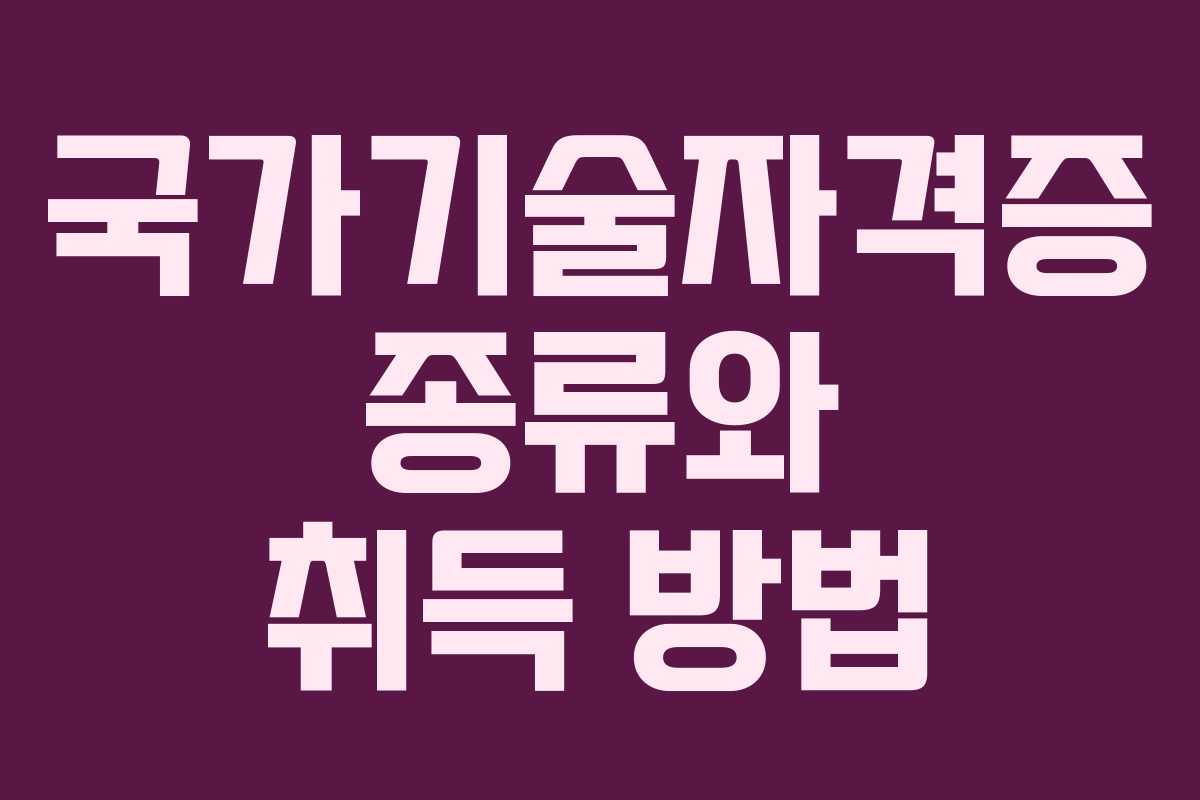 국가기술자격증 종류와 취득 방법
