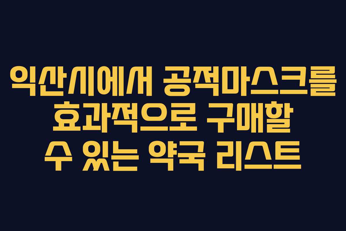 익산시에서 공적마스크를 효과적으로 구매할 수 있는 약국 리스트