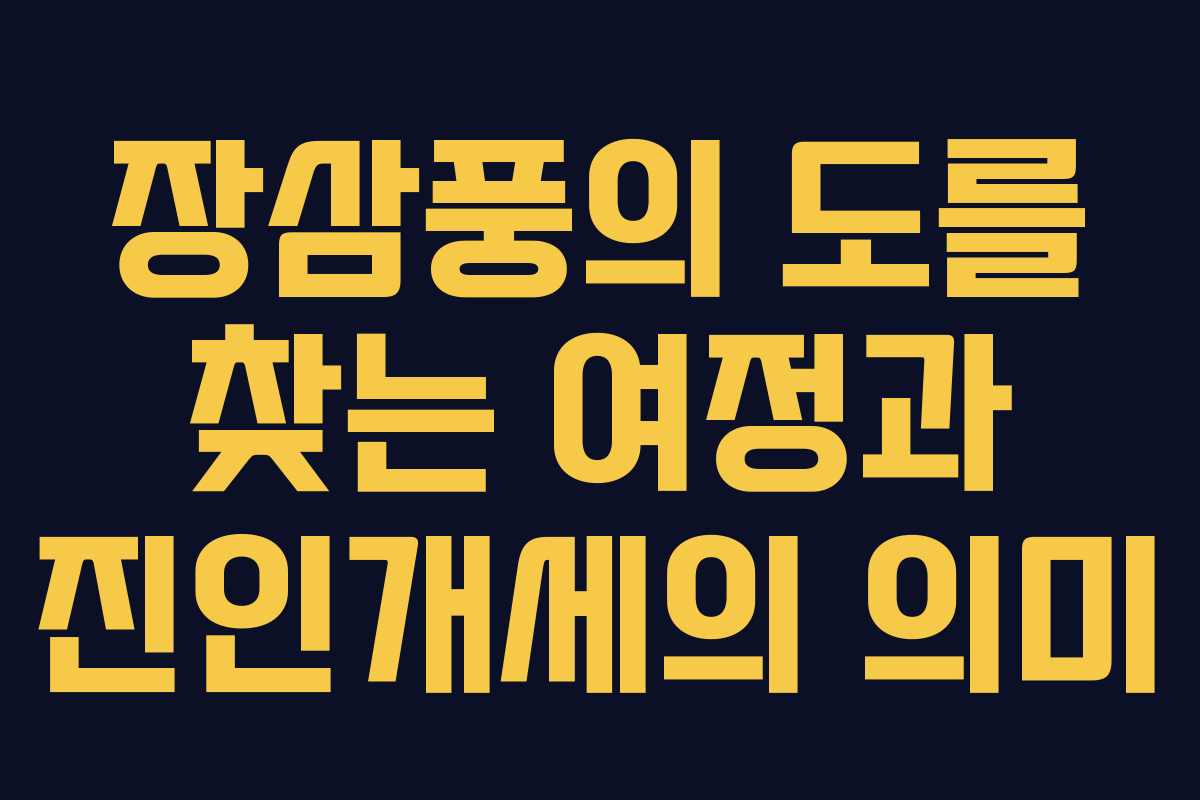 장삼풍의 도를 찾는 여정과 진인개세의 의미