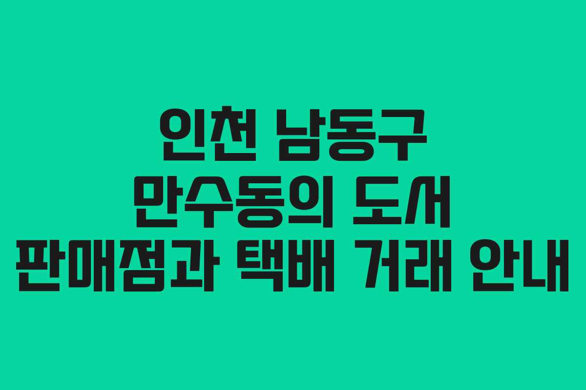 인천 남동구 만수동의 도서 판매점과 택배 거래 안내