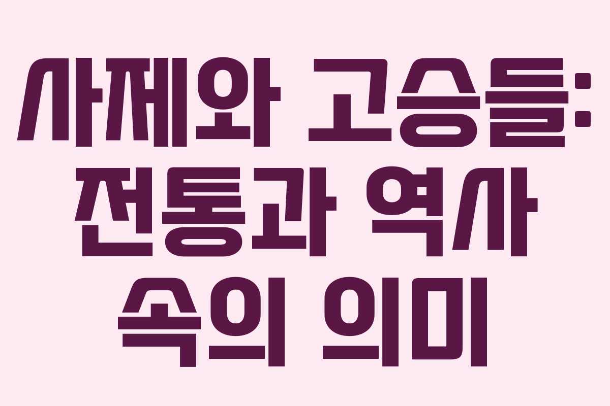 사제와 고승들: 전통과 역사 속의 의미