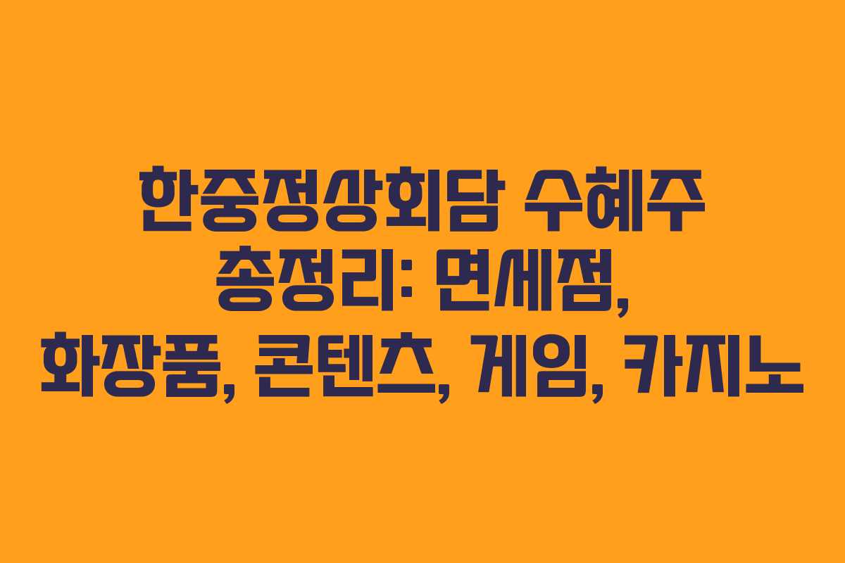 한중정상회담 수혜주 총정리: 면세점, 화장품, 콘텐츠, 게임, 카지노