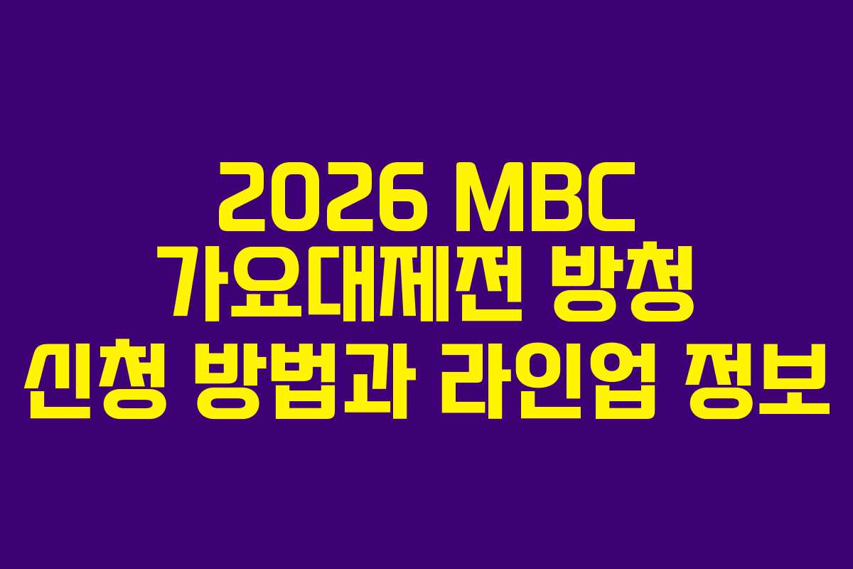 2026 MBC 가요대제전 방청 신청 방법과 라인업 정보