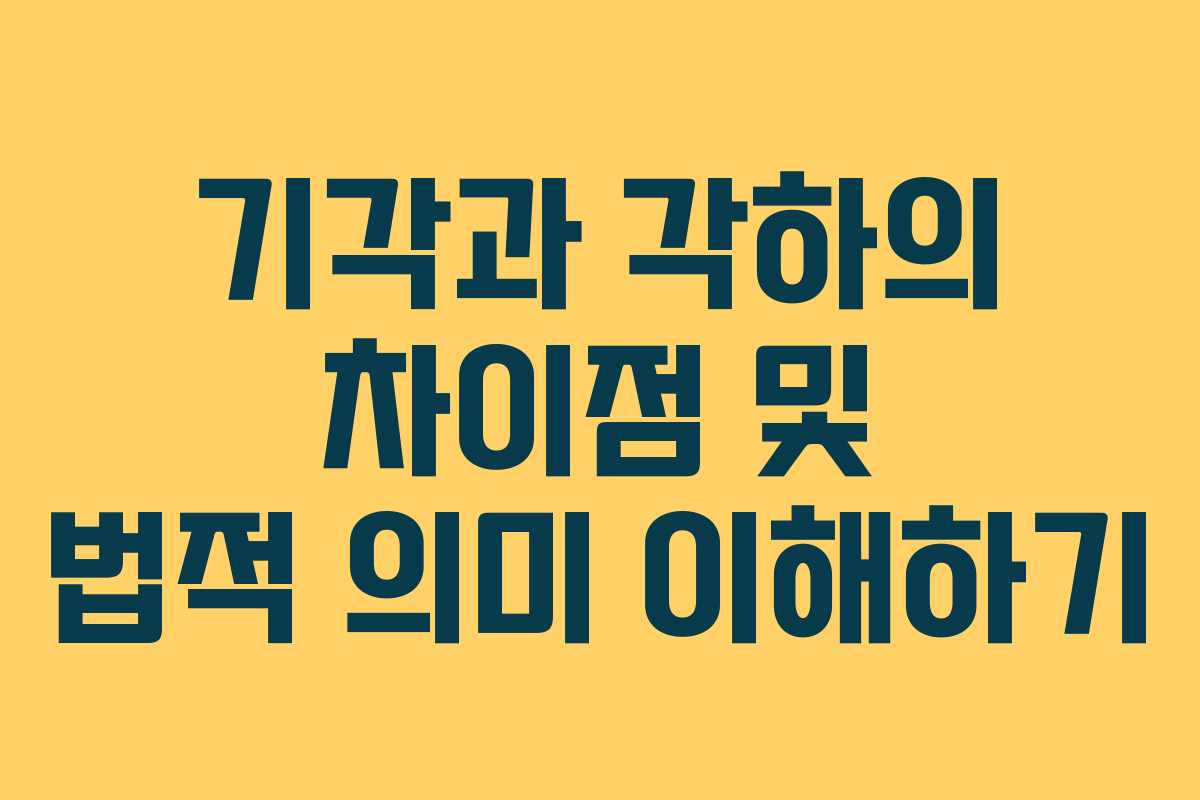 기각과 각하의 차이점 및 법적 의미 이해하기