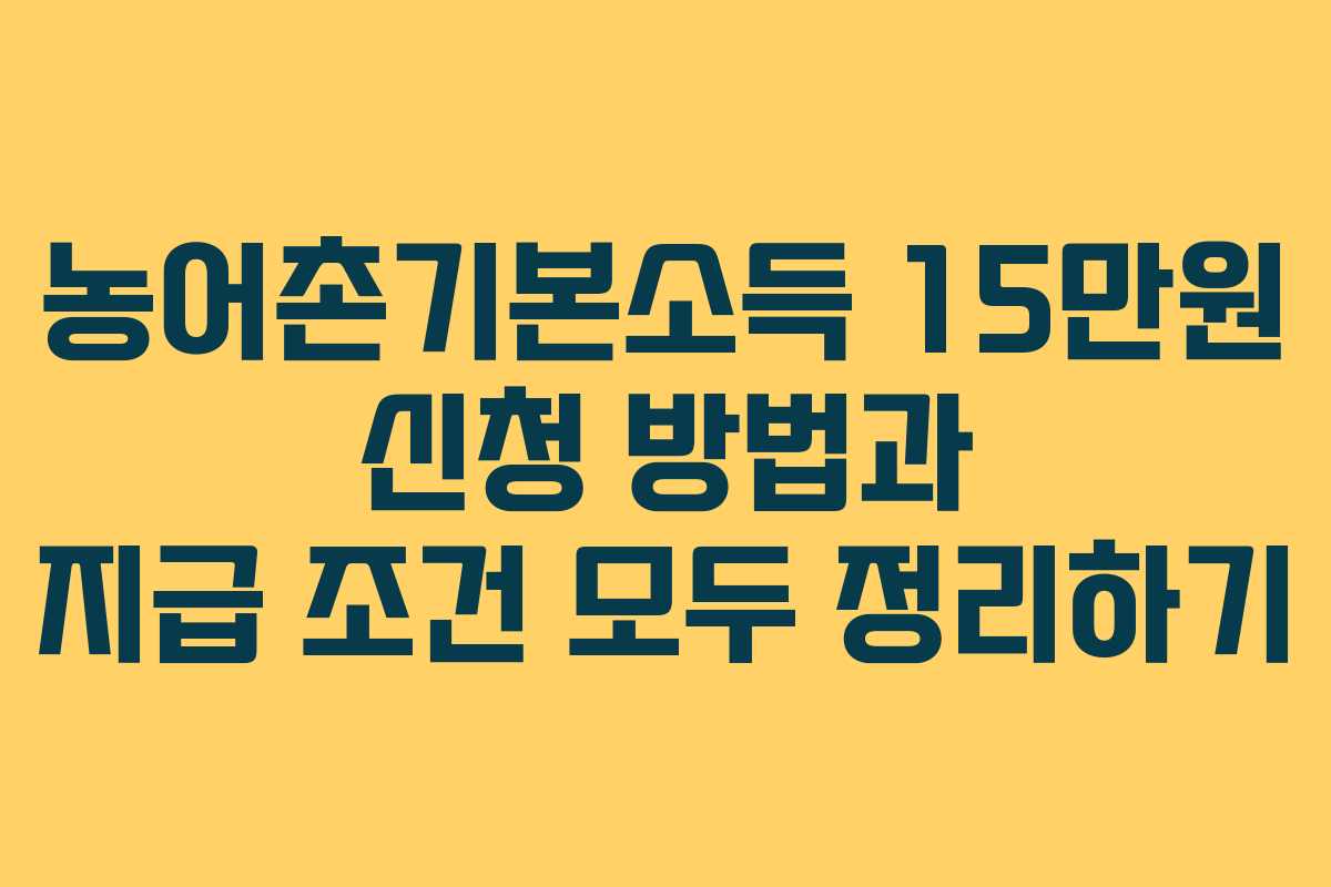 농어촌기본소득 15만원 신청 방법과 지급 조건 모두 정리하기