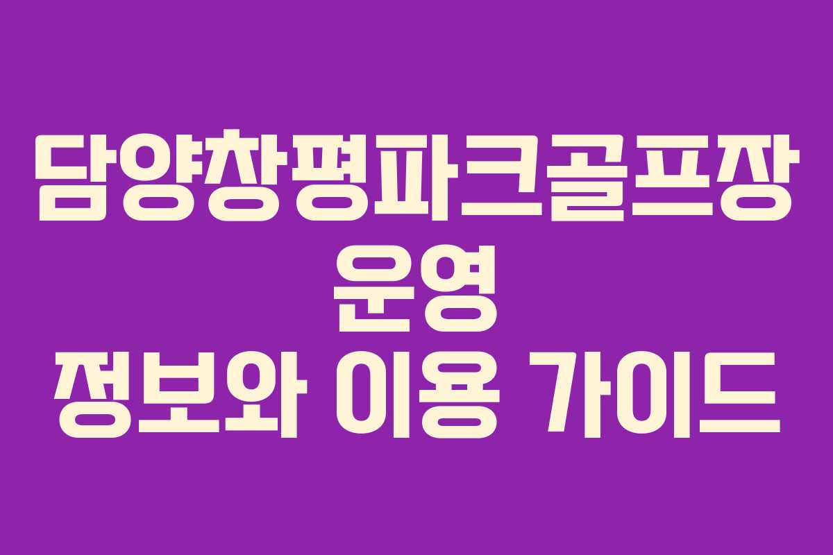 담양창평파크골프장 운영 정보와 이용 가이드