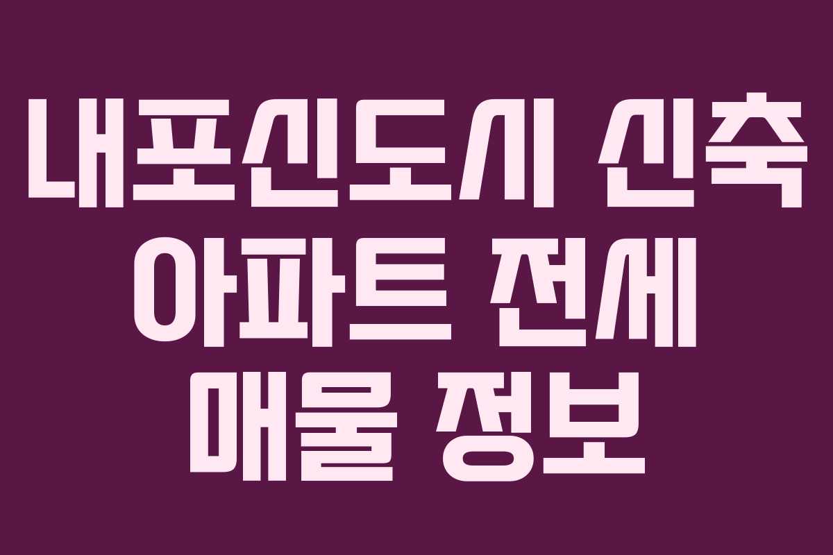 내포신도시 신축 아파트 전세 매물 정보