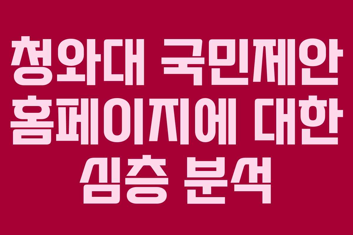 청와대 국민제안 홈페이지에 대한 심층 분석