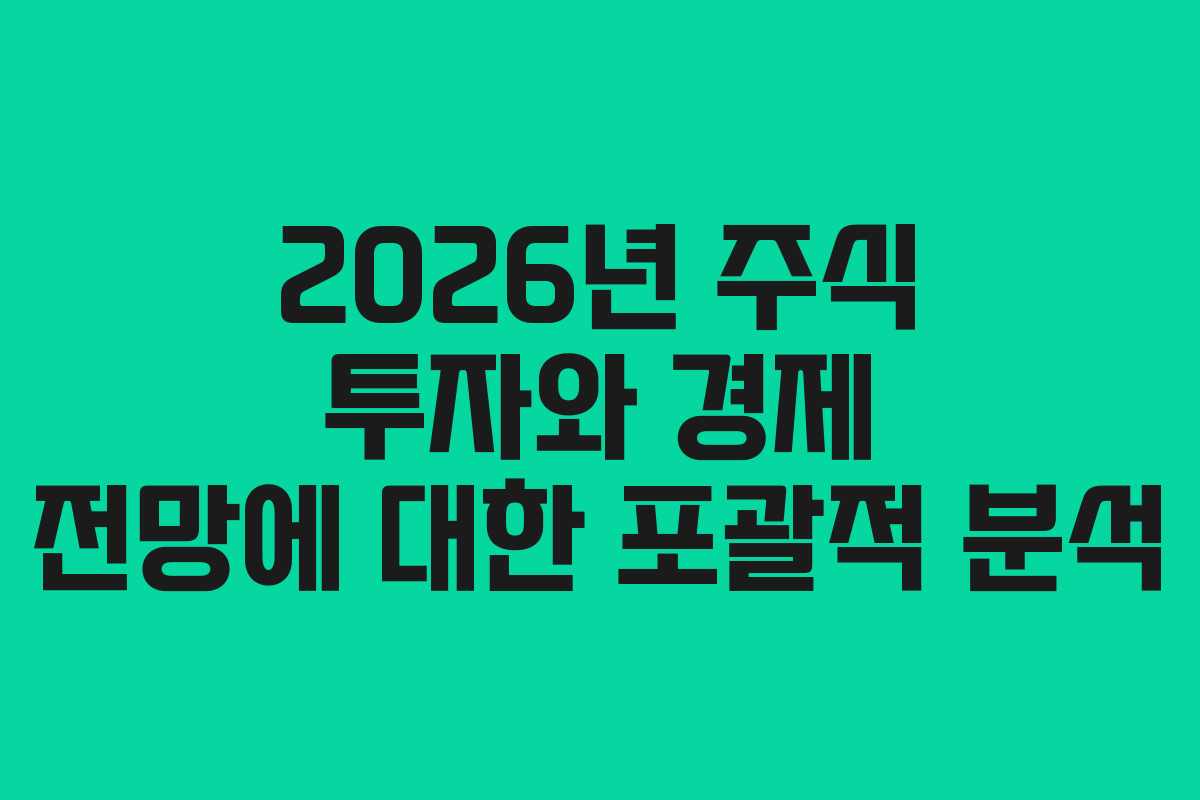 2026년 주식 투자와 경제 전망에 대한 포괄적 분석