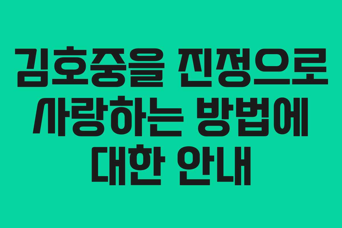 김호중을 진정으로 사랑하는 방법에 대한 안내