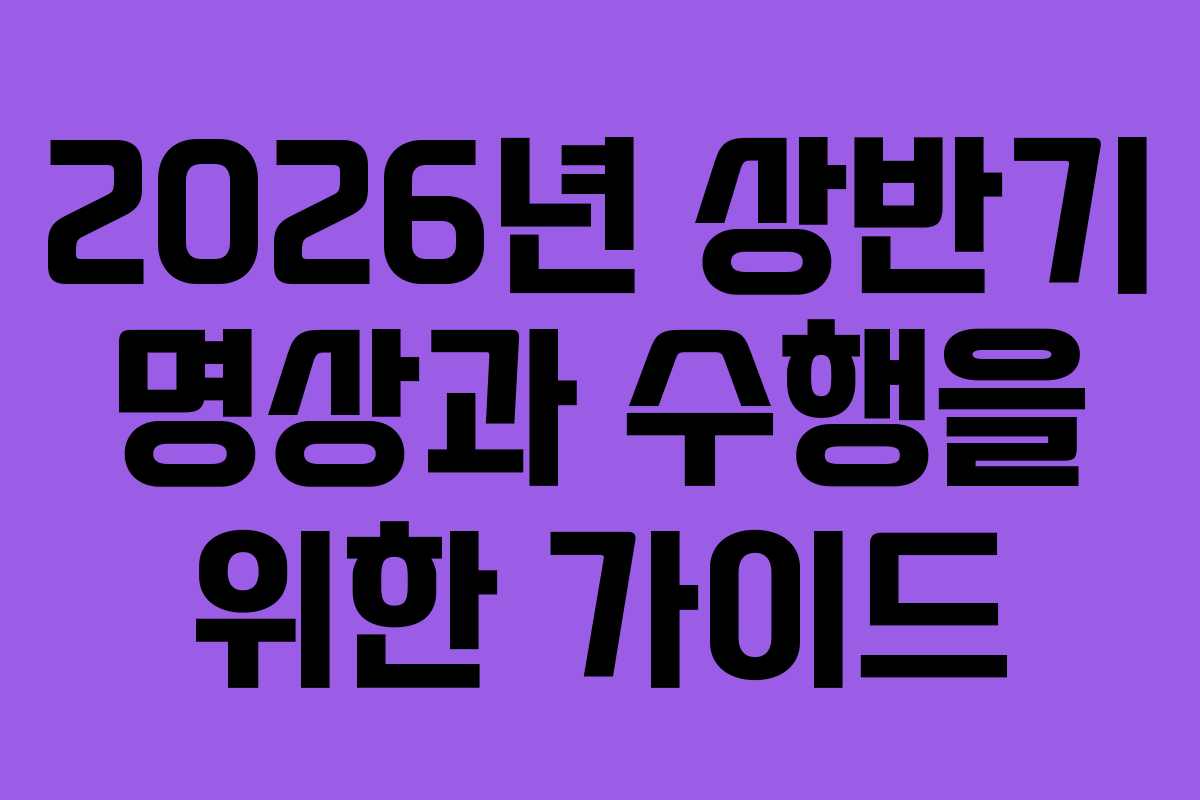 2026년 상반기 명상과 수행을 위한 가이드