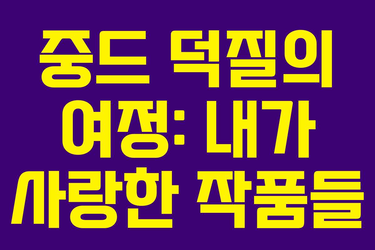 중드 덕질의 여정: 내가 사랑한 작품들