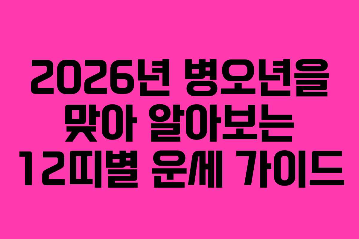 2026년 병오년을 맞아 알아보는 12띠별 운세 가이드