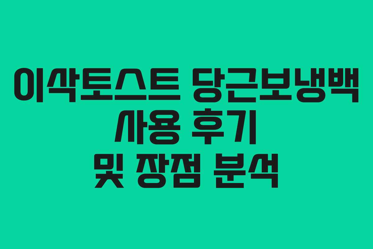 이삭토스트 당근보냉백 사용 후기 및 장점 분석