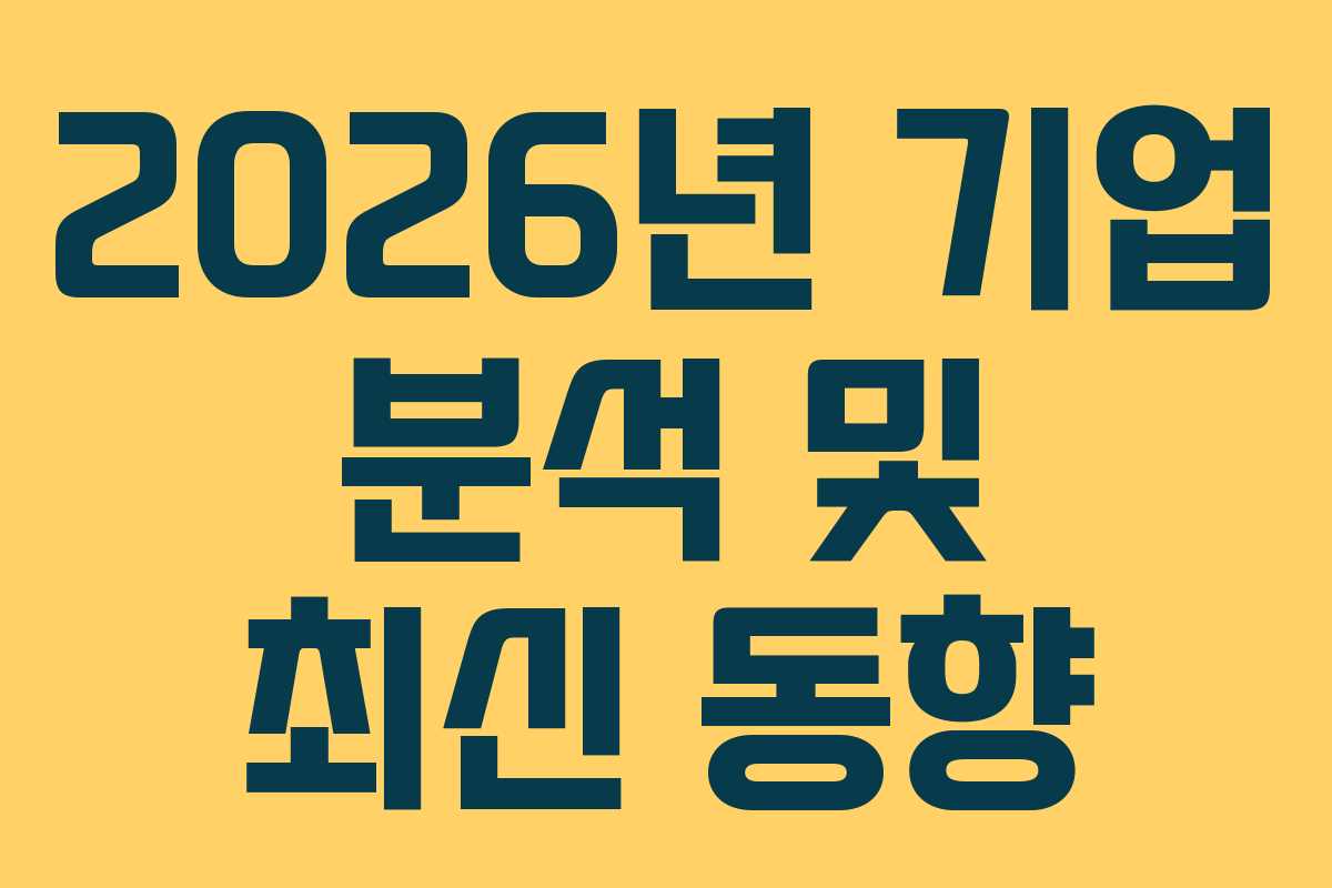 2026년 기업 분석 및 최신 동향