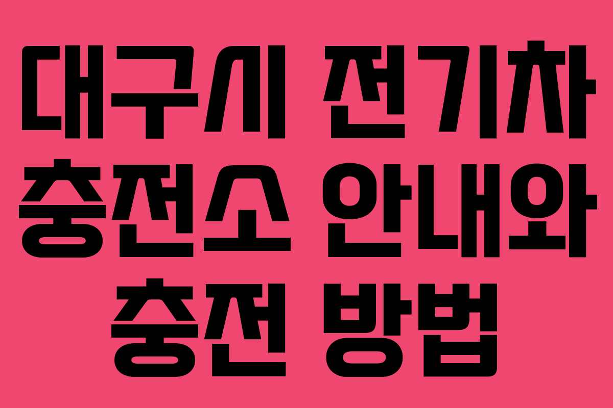 대구시 전기차 충전소 안내와 충전 방법