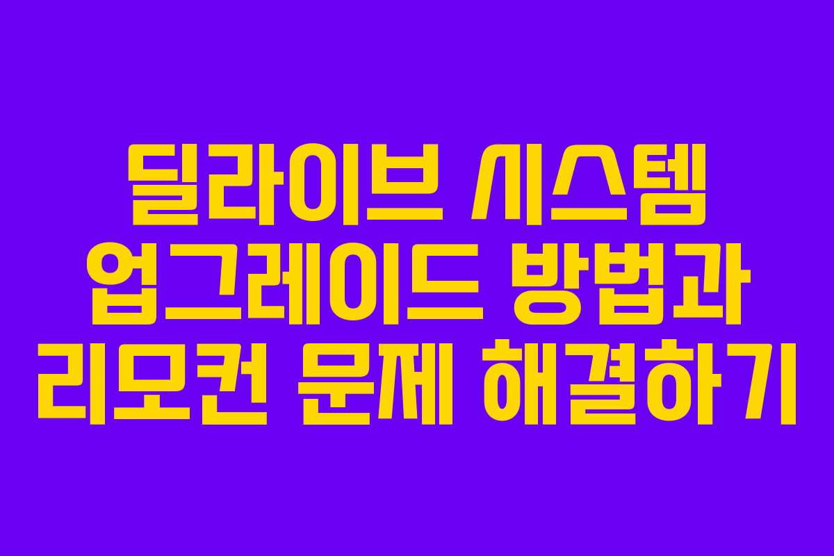 딜라이브 시스템 업그레이드 방법과 리모컨 문제 해결하기