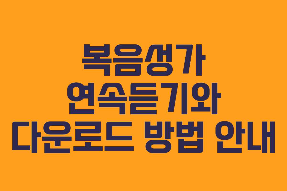 복음성가 연속듣기와 다운로드 방법 안내