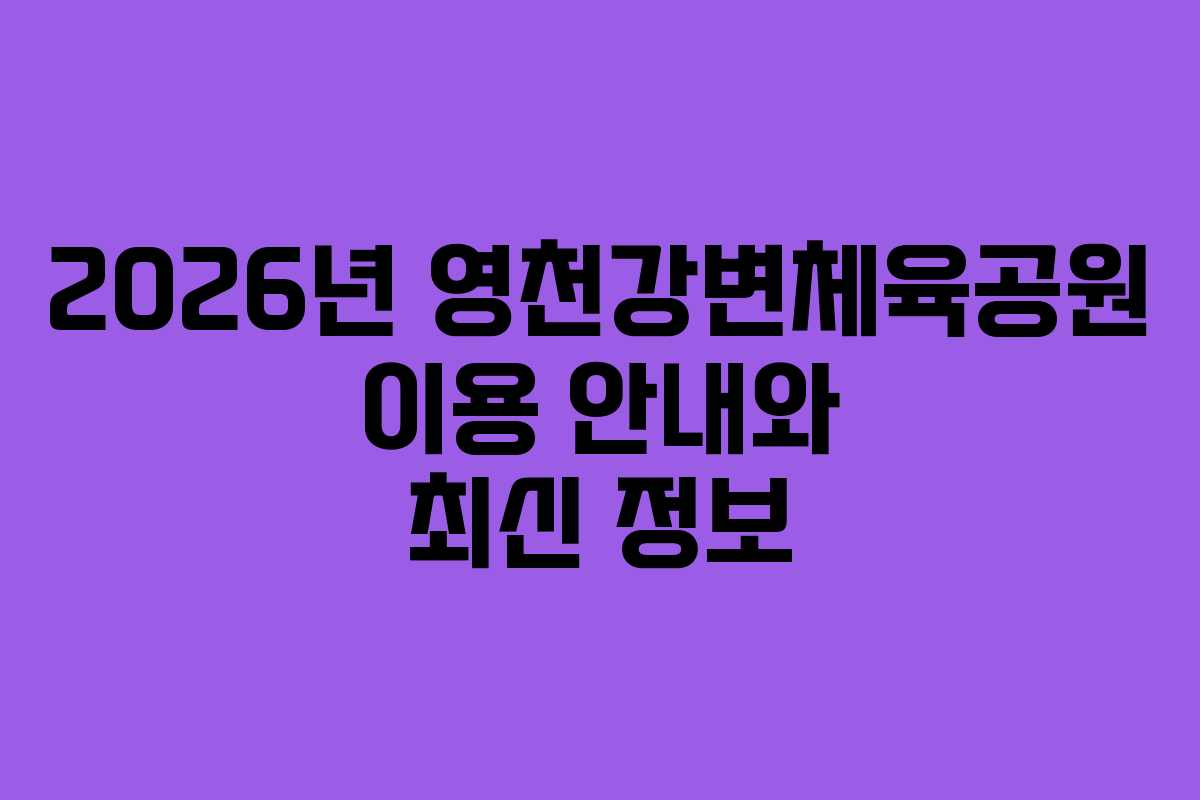 2026년 영천강변체육공원 이용 안내와 최신 정보