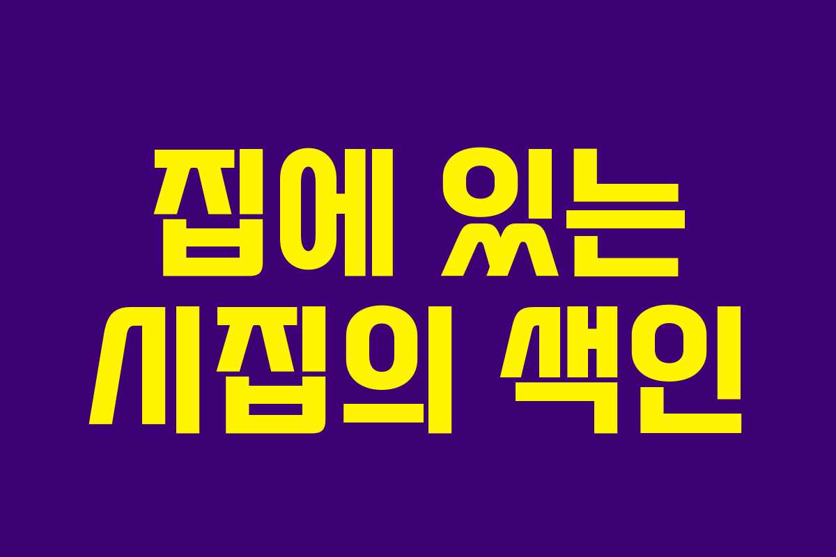 집에 있는 시집의 색인