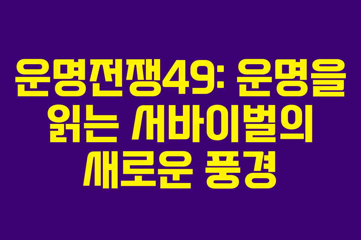 운명전쟁49: 운명을 읽는 서바이벌의 새로운 풍경