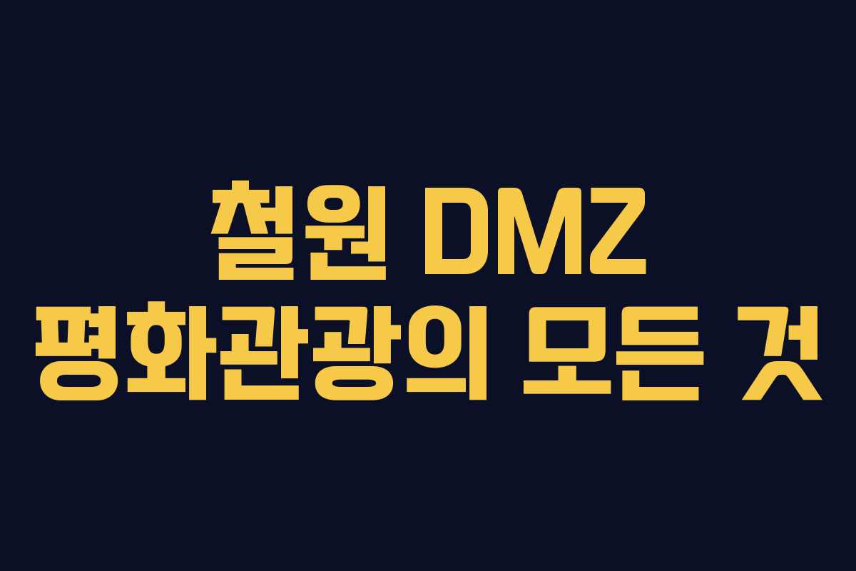 철원 DMZ 평화관광의 모든 것