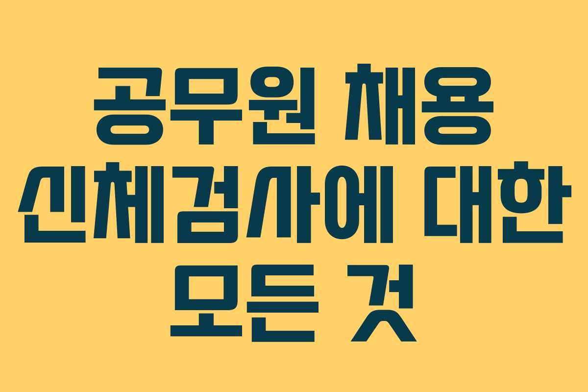 공무원 채용 신체검사에 대한 모든 것