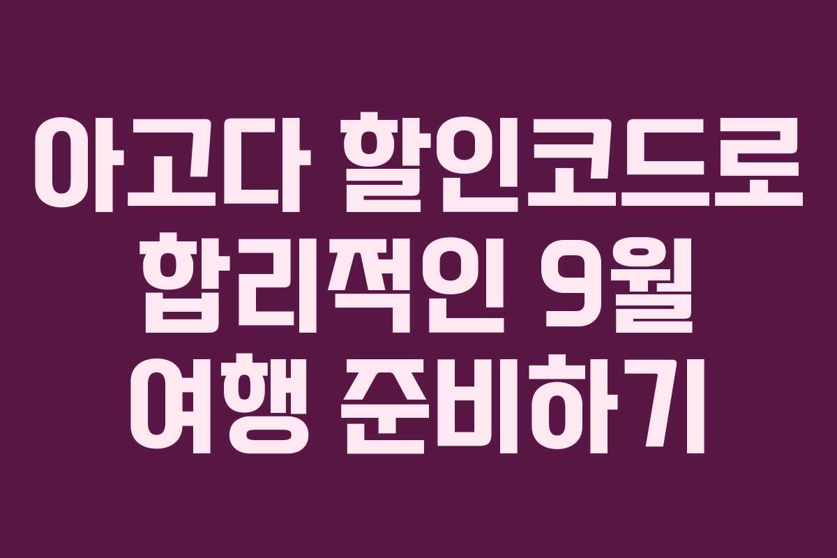 아고다 할인코드로 합리적인 9월 여행 준비하기