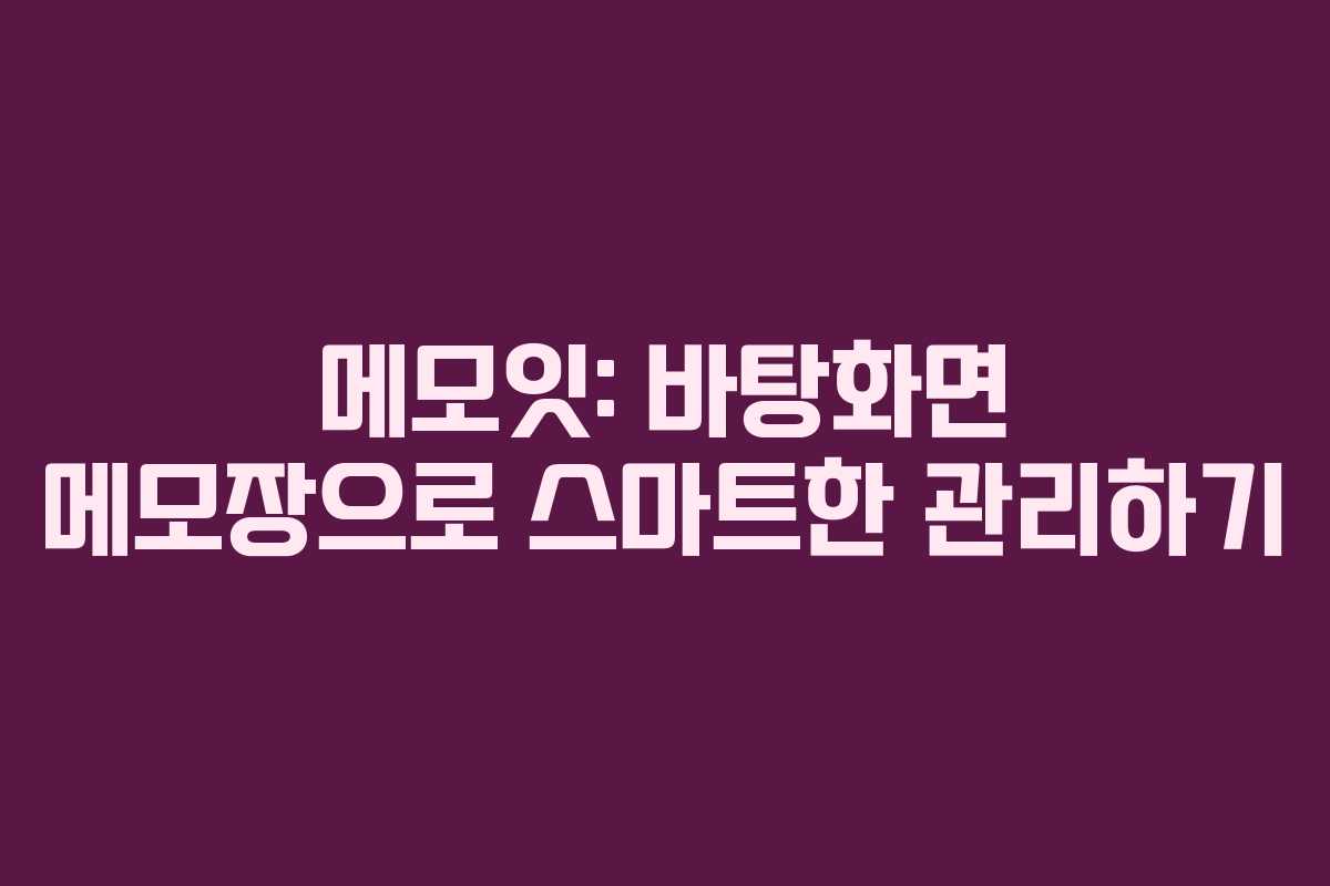 메모잇: 바탕화면 메모장으로 스마트한 관리하기