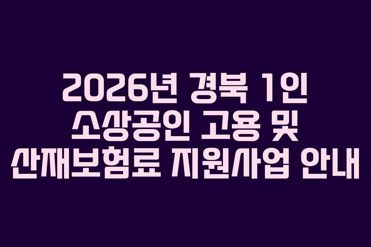 2026년 경북 1인 소상공인 고용 및 산재보험료 지원사업 안내