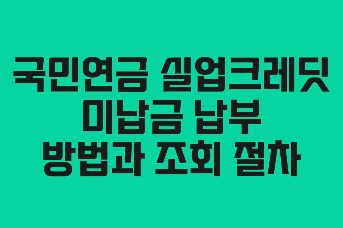 국민연금 실업크레딧 미납금 납부 방법과 조회 절차