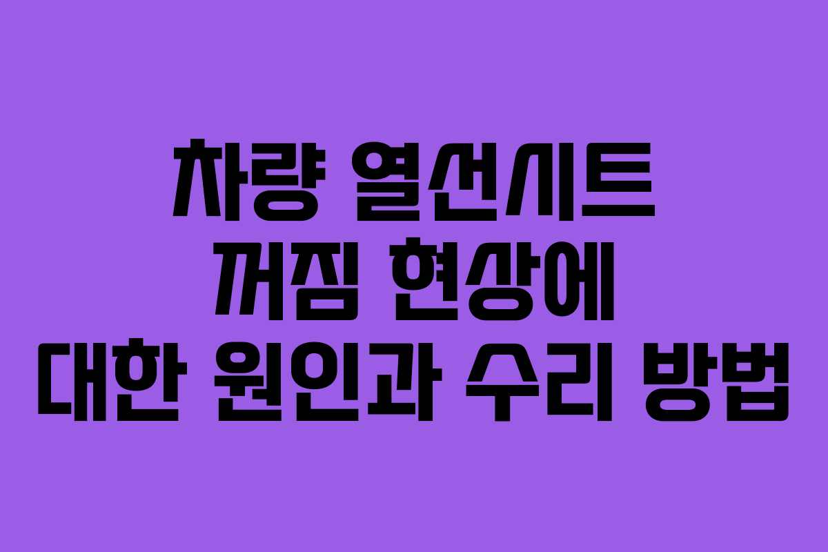 차량 열선시트 꺼짐 현상에 대한 원인과 수리 방법