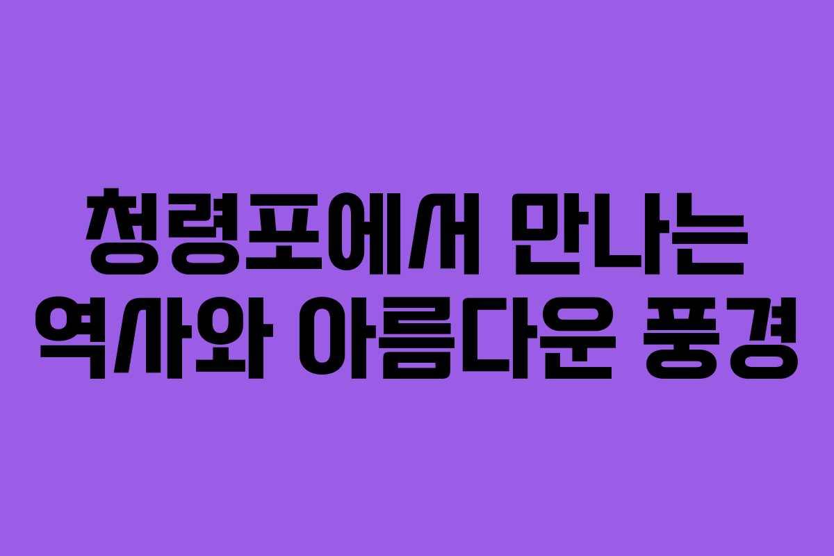 청령포에서 만나는 역사와 아름다운 풍경