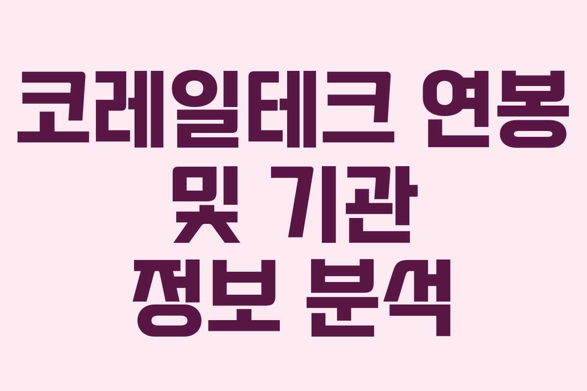 코레일테크 연봉 및 기관 정보 분석