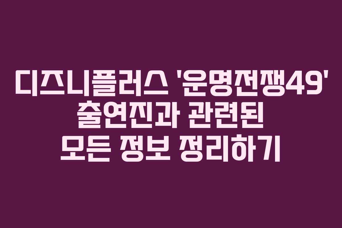 디즈니플러스 ‘운명전쟁49’ 출연진과 관련된 모든 정보 정리하기