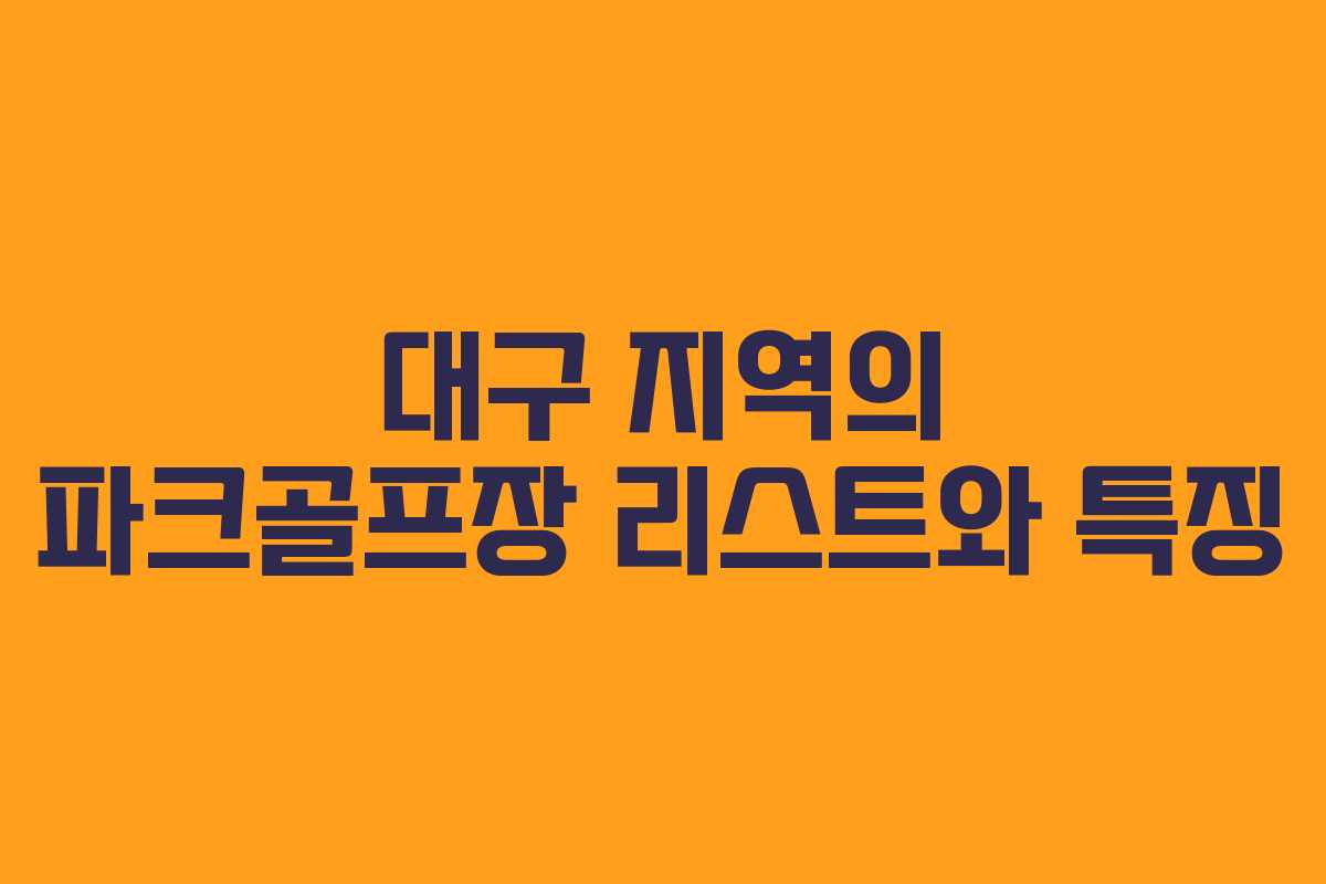 대구 지역의 파크골프장 리스트와 특징