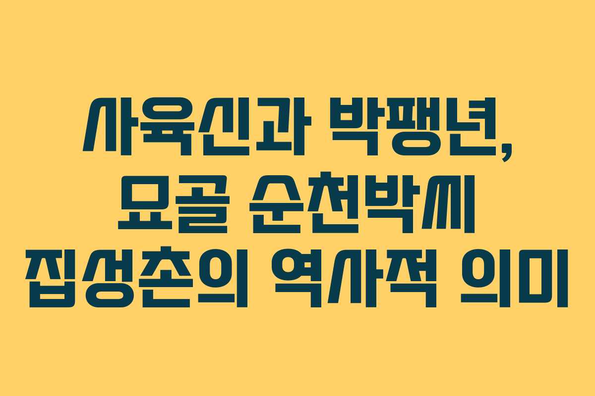 사육신과 박팽년, 묘골 순천박씨 집성촌의 역사적 의미